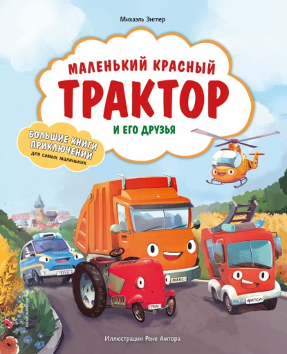 Маленький красный Трактор и его друзья