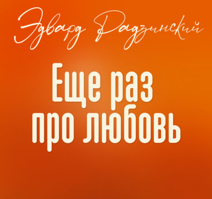 Еще раз про любовь