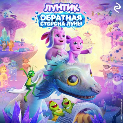 Лунтик. Обратная сторона Луны