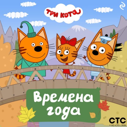 Три кота. Времена года