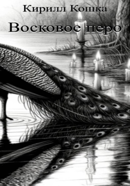 Восковое перо