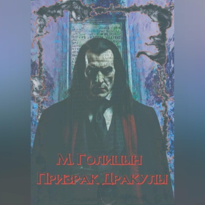 Призрак Дракулы