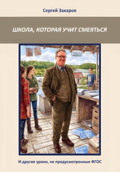 Школа, которая учит смеяться. И другие уроки, не предусмотренные ФГОС