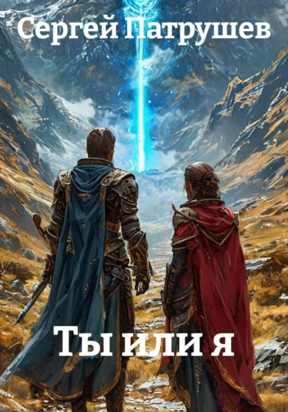 Ты или я