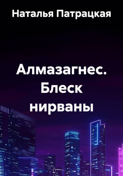 Алмазагнес. Блеск нирваны