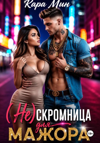 (Не)скромница для мажора