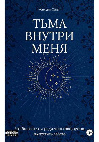 Тьма внутри меня