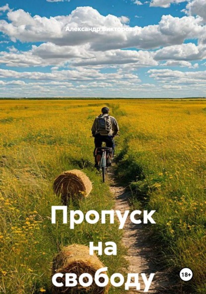 Пропуск на свободу