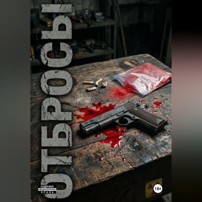 Отбросы