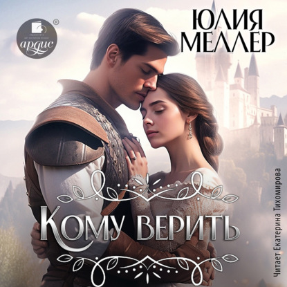 Кому верить?