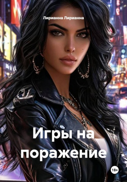 Игры на поражение