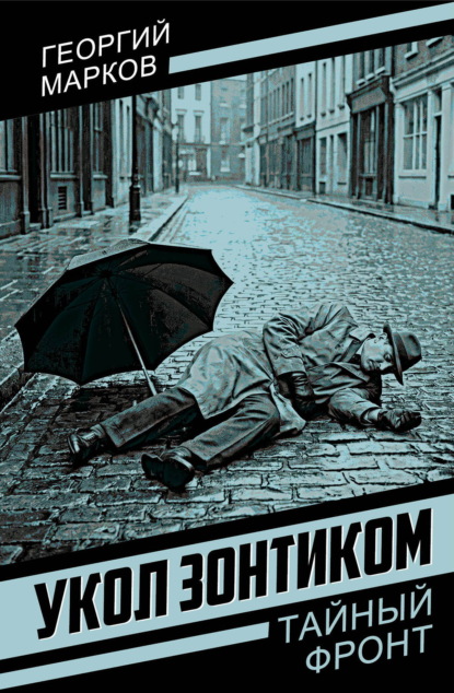 Укол зонтиком