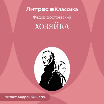 Хозяйка