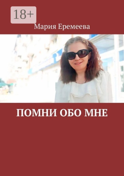 Помни обо мне