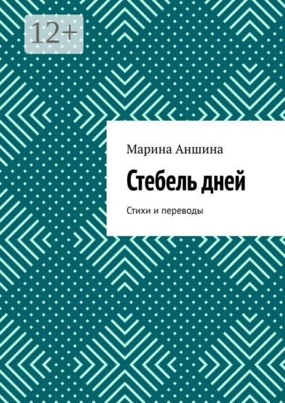 Стебель дней. Стихи и переводы