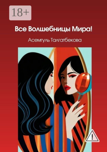 Все Волшебницы Мира!