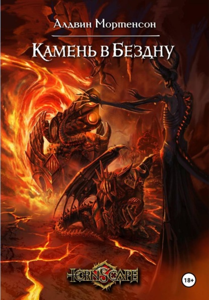 Мир Tornscape: Камень в Бездну.