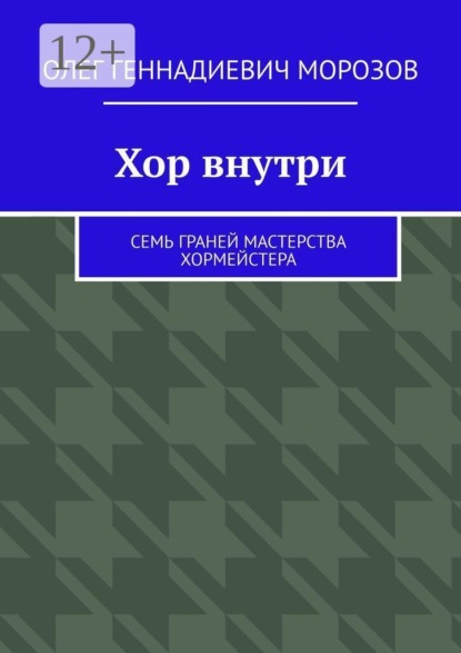 Хор внутри. Семь граней мастерства хормейстера