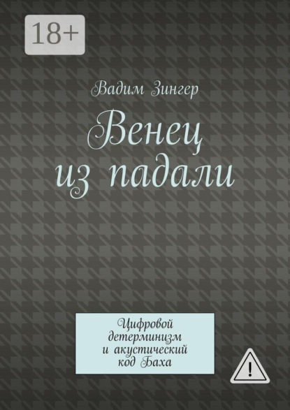 Венец из падали. Цифровой детерминизм и акустический код Баха