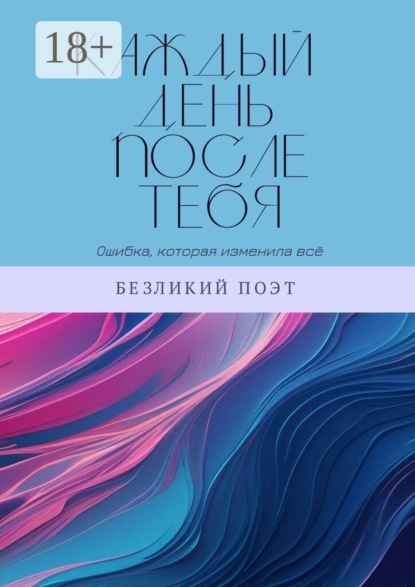 Каждый день после тебя