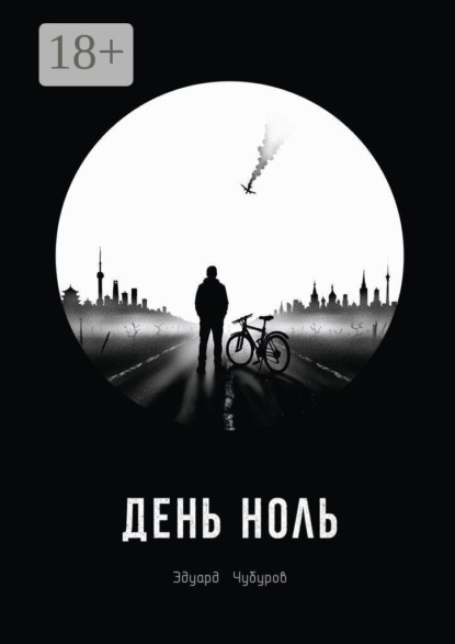 День ноль