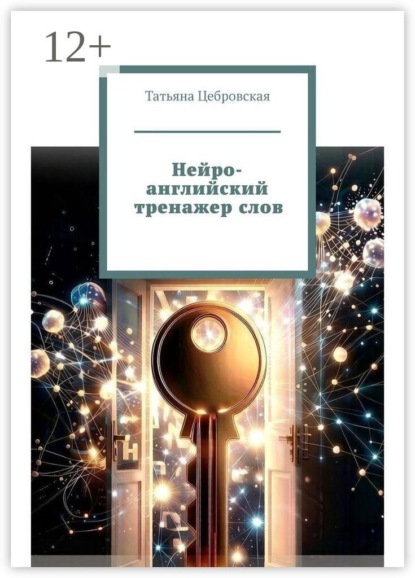 Нейро-английский тренажер слов