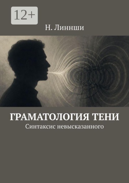 Граматология тени. Синтаксис невысказанного