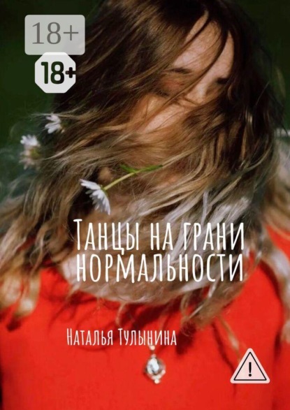 Танцы на грани нормальности