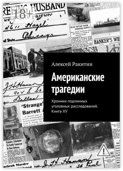 Американские трагедии. Хроники подлинных уголовных расследований. Книга XV
