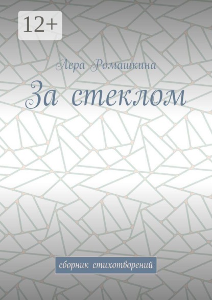 За стеклом. Сборник стихотворений