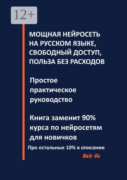Мощная нейросеть на русском языке, свободный доступ, польза без расходов. Простое практическое руководство