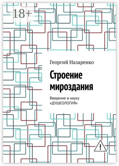 Строение мироздания. Введение в науку «Душеология»