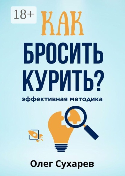 Как бросить курить: эффективная методика