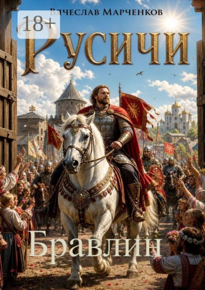 Русичи. Бравлин. Цикл "Древний мир"
