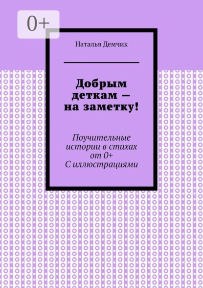 Добрым деткам — на заметку! Поучительные истории в стихах от 0+ с иллюстрациями