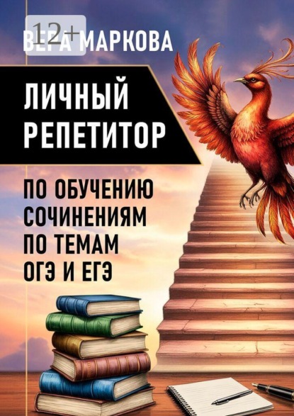 Личный репетитор по обучению сочинениям по темам ОГЭ и ЕГЭ. Сборник авторских сочинений