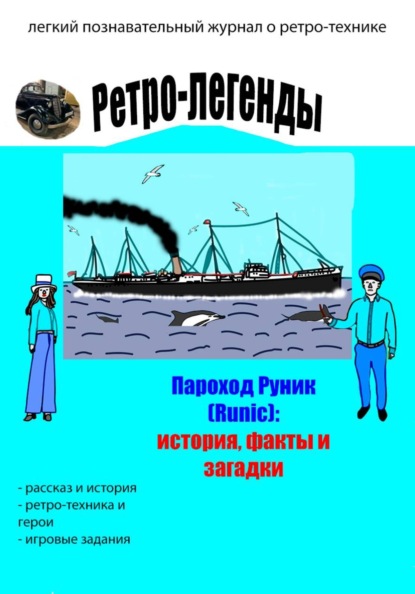 Ретро-легенды: пароход Руник (Runic)