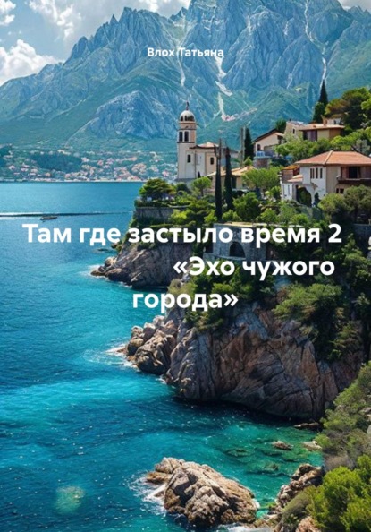 Там где застыло время 2                        «Эхо чужого города»