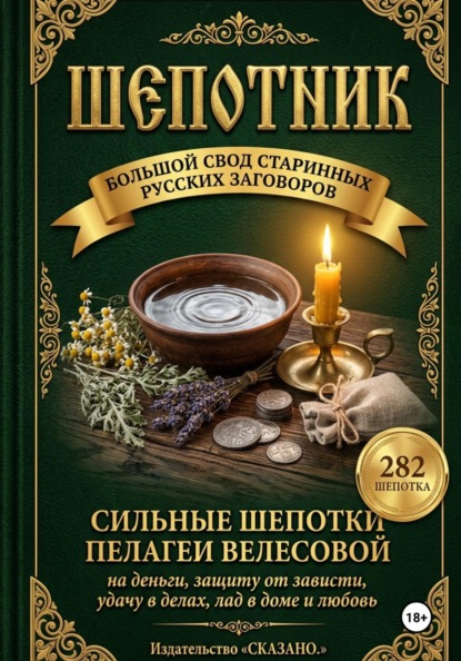Шепотки на деньги, защиту и удачу. Большой русский заговорник: 282 старинных заговора скорой помощи