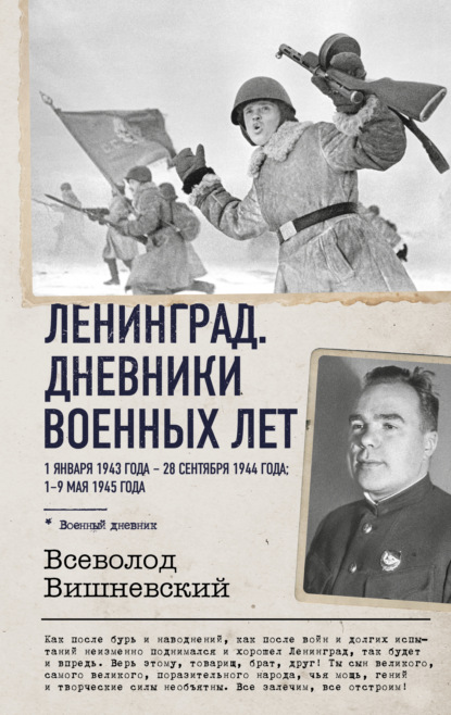 Ленинград. Дневники военных лет. 1 января 1943 года – 28 сентября 1944 года. 1–9 мая 1945 года