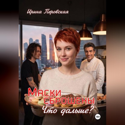 Маски сброшены Что дальше?