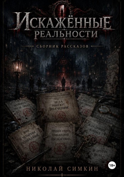 Десять дел Управления последствий. Сборник рассказов