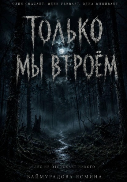 Только мы втроём