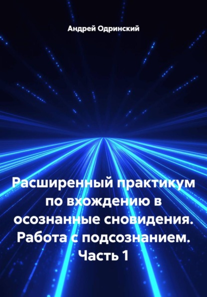 Расширенный практикум по вхождению в осознанные сновидения. Работа с подсознанием. Часть 1