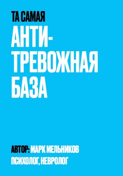 Антитревожная база