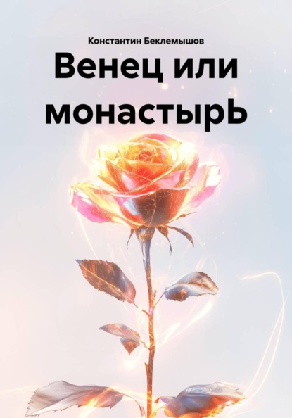 Венец или монастырЬ