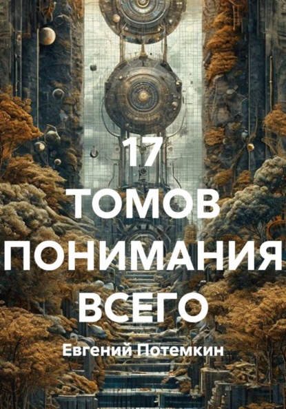 17 ТОМОВ ПОНИМАНИЯ ВСЕГО