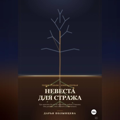 Невеста для Стража