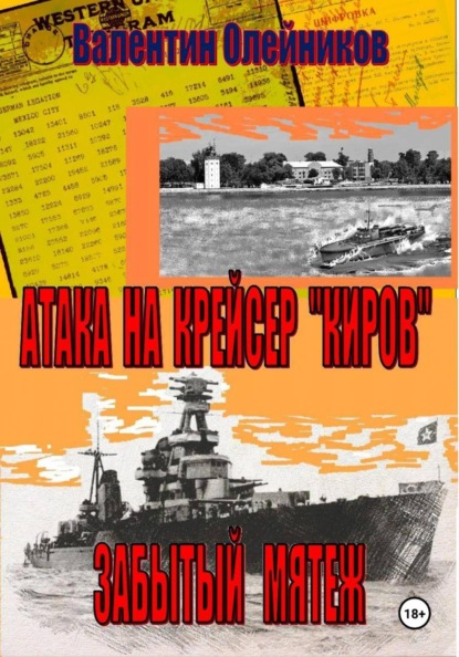 Атака на крейсер "Киров"-забытый мятеж