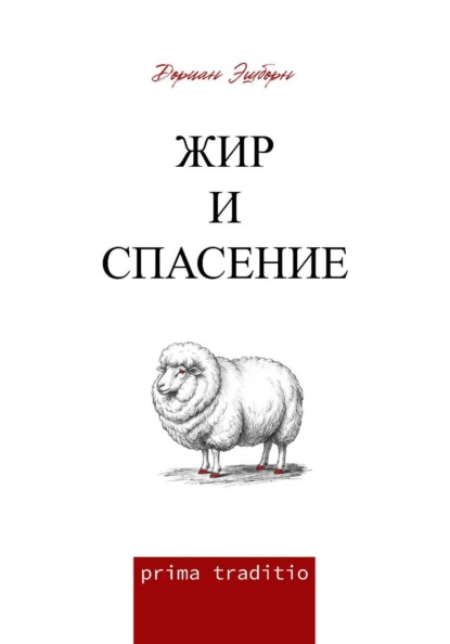 Жир и спасение
